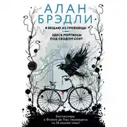 Постер книги Я вещаю из гробницы. Здесь мертвецы под сводом спят