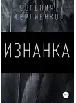 Евгения Сергиенко - Изнанка
