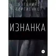 Постер книги Изнанка