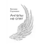 Постер книги Ангелы не спят