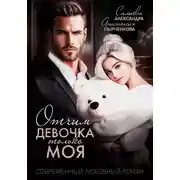 Постер книги Отчим. Эта девочка только моя