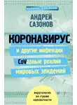 Андрей Сазонов - Коронавирус и другие инфекции: CoVарные реалии мировых эпидемий