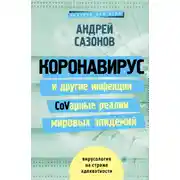 Постер книги Коронавирус и другие инфекции: CoVарные реалии мировых эпидемий