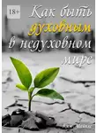 Ким Майклс - Как быть духовным в недуховном мире