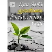 Постер книги Как быть духовным в недуховном мире
