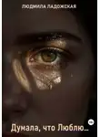 Людмила Ладожская - Я думала, что Люблю...