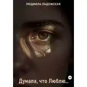 Постер книги Я думала, что Люблю...