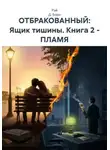 Рэй Д. Борн - ОТБРАКОВАННЫЙ: Ящик тишины. Книга 2 – ПЛАМЯ