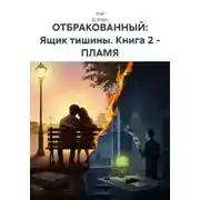 Постер книги ОТБРАКОВАННЫЙ: Ящик тишины. Книга 2 – ПЛАМЯ