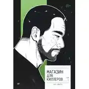 Постер книги Магазин для киллеров. Том 1