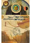 Рома Декабрев - Под синим солнцем