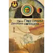 Постер книги Под синим солнцем