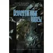 Постер книги Искусственные ужасы