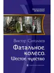 Виктор Сиголаев - Фатальное колесо. Шестое чувство