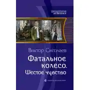 Постер книги Фатальное колесо. Шестое чувство