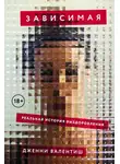 Дженни Валентиш - Зависимая: Реальная история выздоровления