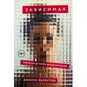 Постер книги Зависимая: Реальная история выздоровления
