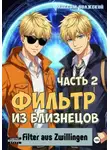 Максим Волжский - Фильтр из близнецов. Часть 2