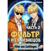 Постер книги Фильтр из близнецов. Часть 2