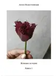 Агата Недостоевская - Женские истории. Книга 1
