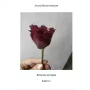 Постер книги Женские истории. Книга 1