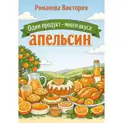 Постер книги Один продукт — много вкуса: апельсин