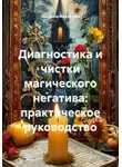 Людмила Михайлова - Диагностика и чистки магического негатива: практическое руководство
