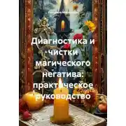 Постер книги Диагностика и чистки магического негатива: практическое руководство