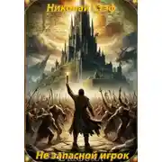 Постер книги Не запасной игрок