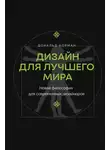 Дональд Норман - Дизайн для лучшего мира. Новая философия для современных дизайнеров