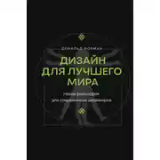 Постер книги Дизайн для лучшего мира. Новая философия для современных дизайнеров