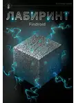 Findroid - Лабиринт