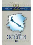 Андрей Парабеллум - 99 законов власти и лидерства