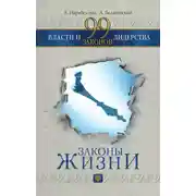 Постер книги 99 законов власти и лидерства