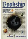 Мария Закрученко - Bookship | Букшип. Последний книжный магазин во Вселенной