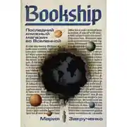 Постер книги Bookship | Букшип. Последний книжный магазин во Вселенной