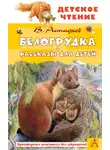 Виктор Астафьев - Белогрудка. Рассказы для детей