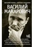  Михаил Гундарин - Василий Макарович