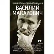 Постер книги Василий Макарович