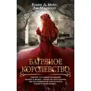 Постер книги Багряное королевство