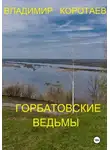 Владимир Коротаев - Горбатовские ведьмы
