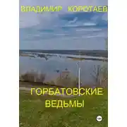 Постер книги Горбатовские ведьмы