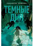 Геновева Димова - Ведьмин справочник по чудовищам. Книга 1. Темные дни