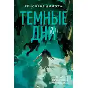 Постер книги Ведьмин справочник по чудовищам. Книга 1. Темные дни