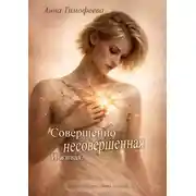Постер книги Совершенно несовершенная. И живая