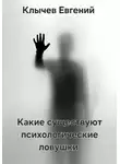 Евгений Клычев - Какие существуют психологические ловушки