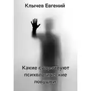 Постер книги Какие существуют психологические ловушки