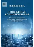 Игорь Новицкий - Социальная психоинженерия. Онтология, методология и инженерия психики социума в цифровую эпоху