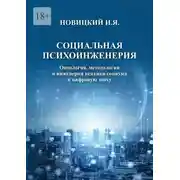 Постер книги Социальная психоинженерия. Онтология, методология и инженерия психики социума в цифровую эпоху