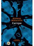 Кормак Маккарти - Саттри